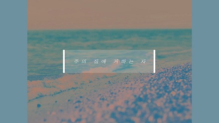 주의 집에 거하는 자(Blessed)